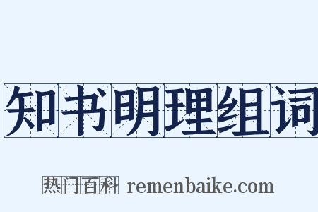 知书明理组词是什么意思的图片